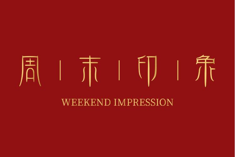 光影流转，浪漫入饰 周末印象（深圳）珠宝的多媒体设计之道